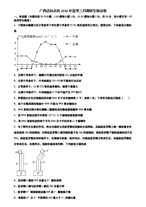 广西达标名校2018年高考三月调研生物试卷含解析