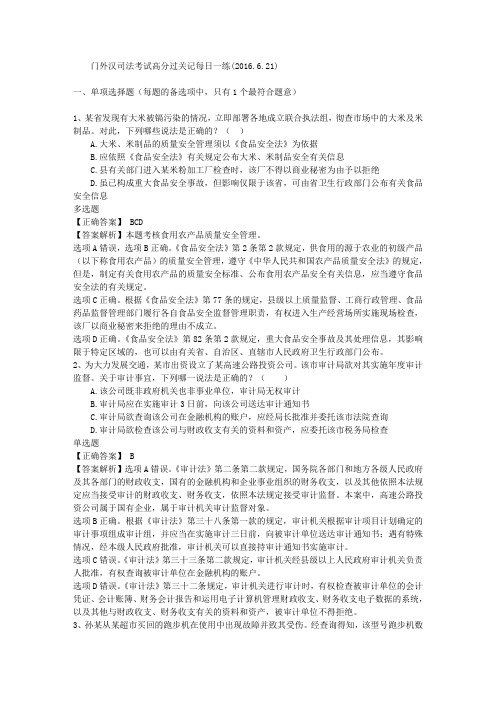 门外汉司法考试高分过关记每日一练(2016.6.21)