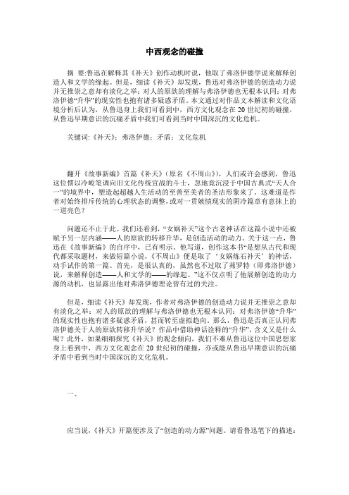 中西观念的碰撞