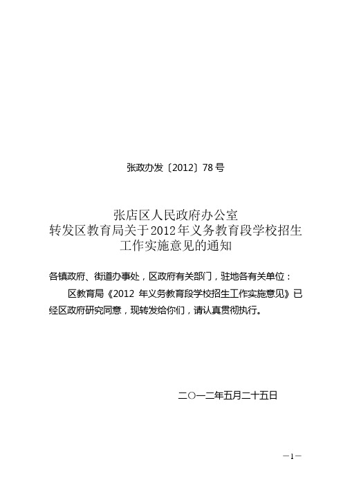 张店区教育局关于2012年义务教育段学校招生工作实施意见