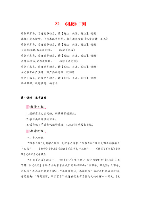 统编版八年级语文下册22《礼记》二则 教案与反思