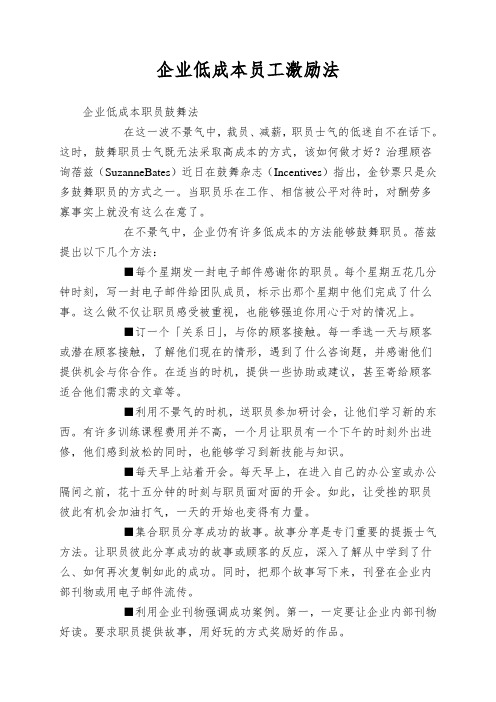 企业低成本员工激励法
