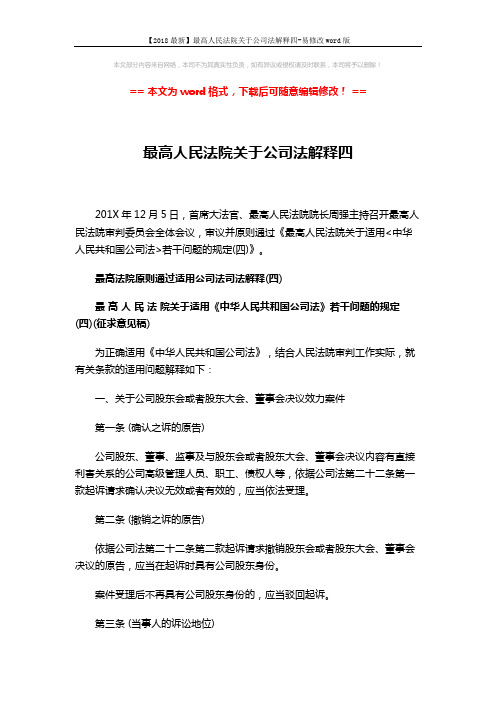 【2018最新】最高人民法院关于公司法解释四-易修改word版 (37页)