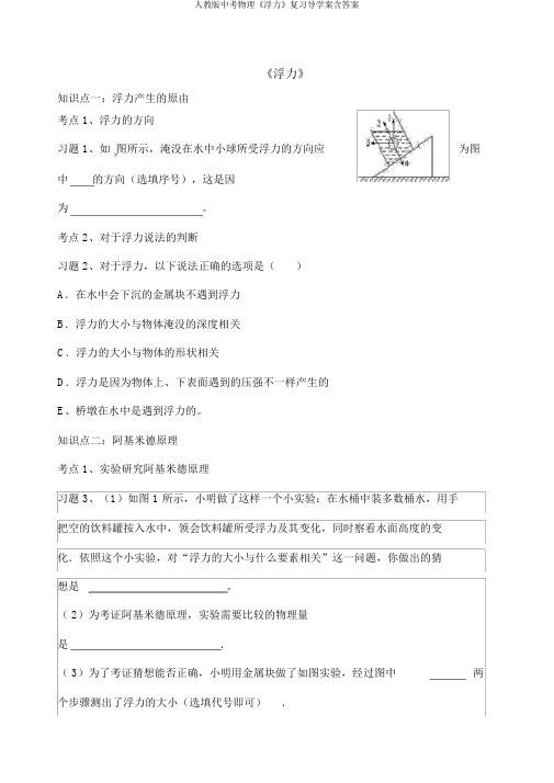 人教版中考物理《浮力》复习导学案含答案