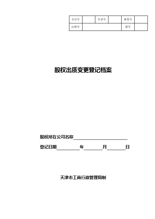 股权出质变更登记档案