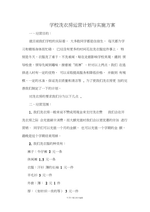 学校洗衣房运营计划与实施方案