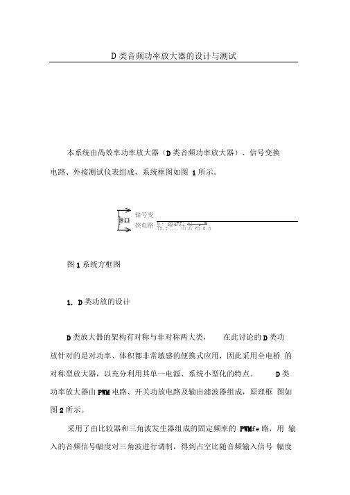 D类音频功率放大器的设计方案与测试