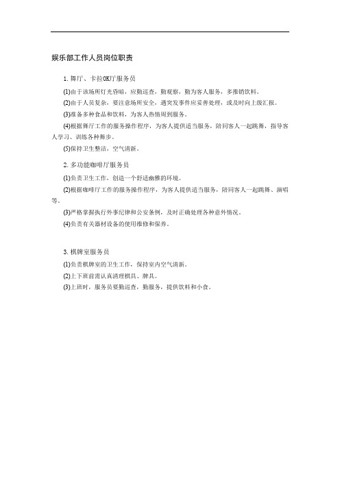 娱乐部工作人员岗位职责