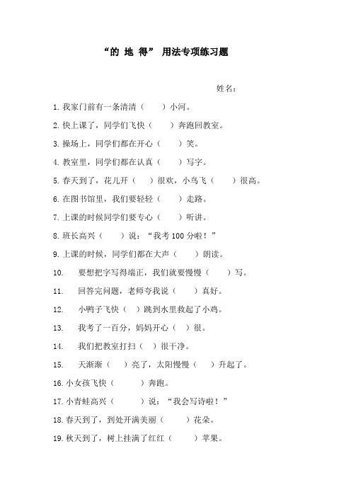 小学语文《“的、 地、 得” 用法》专项练习题