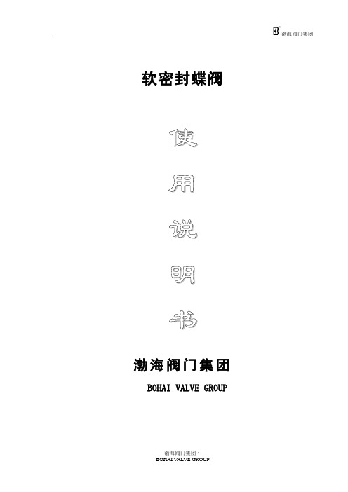 法兰中线蝶阀说明书中文