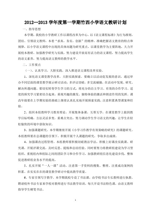 语文教研计划2013.2