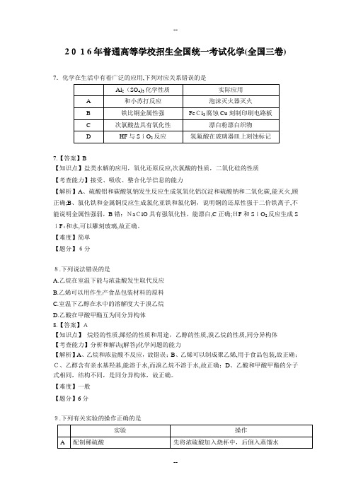 全国Ⅲ卷理综化学试卷解析