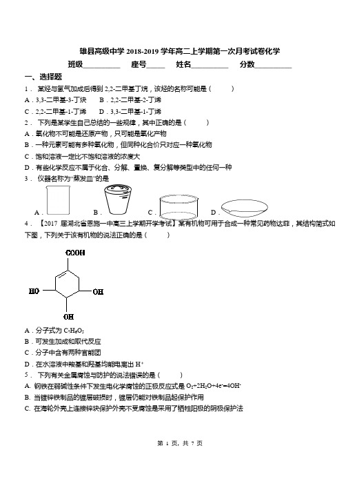 雄县高级中学2018-2019学年高二上学期第一次月考试卷化学