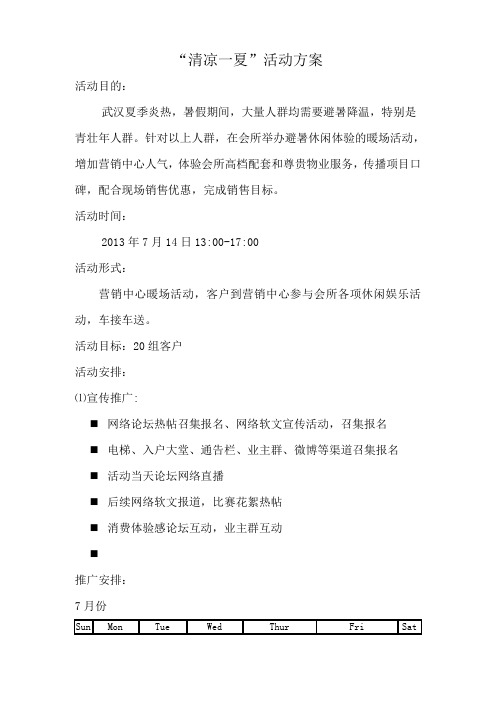 “清凉一夏”活动方案