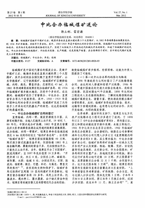 中比合办临城煤矿述论