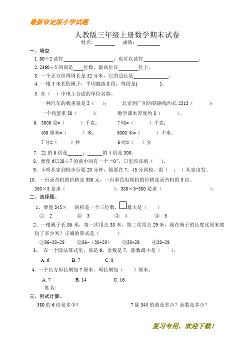 2020-2021【优质部编】人教版小学三年级数学上册期末试卷3 (3)