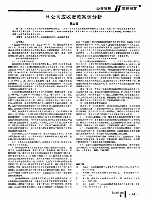 H公司应收账款案例分析