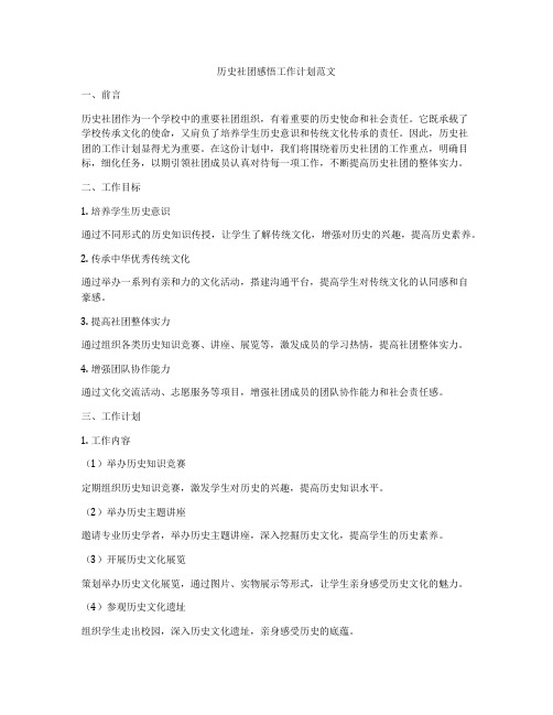 历史社团感悟工作计划范文