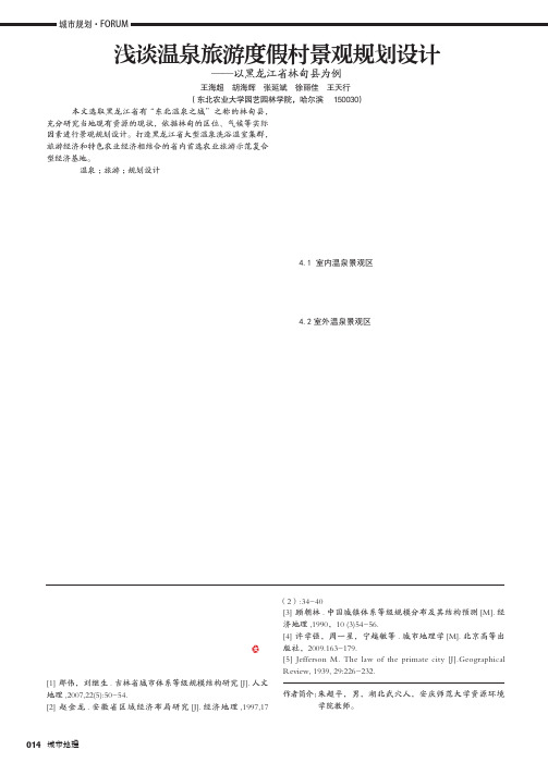 浅谈温泉旅游度假村景观规划设计——以黑龙江省林甸县为例