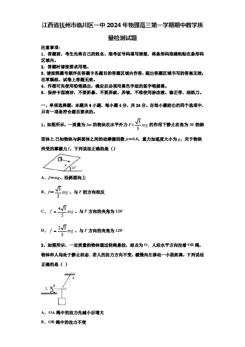 江西省抚州市临川区一中2024年物理高三第一学期期中教学质量检测试题含解析