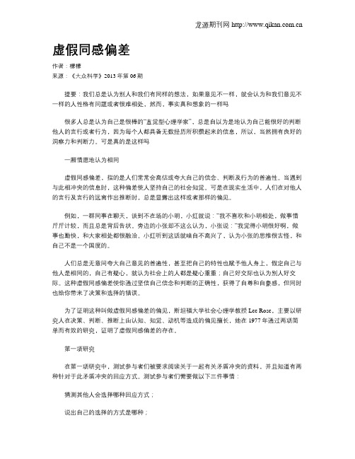 虚假同感偏差