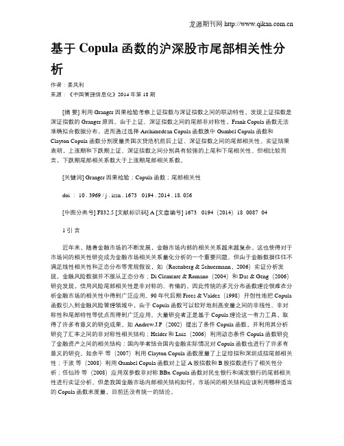 基于Copula函数的沪深股市尾部相关性分析