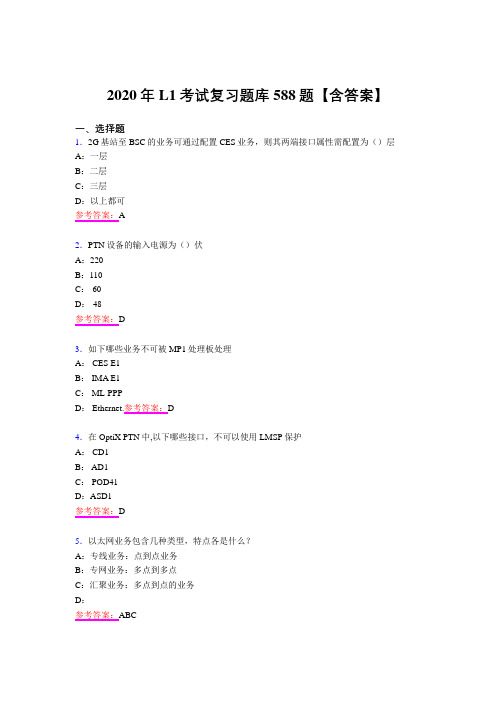 最新L1模拟复习题库588题(含答案)