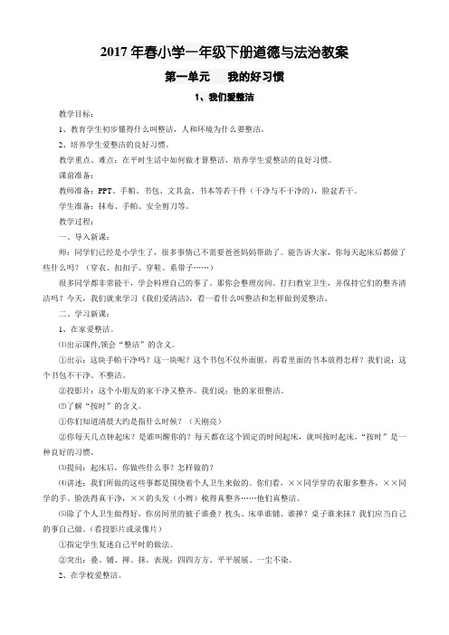 新人教版道德与法治小学一年级下册第一单元《我的好习惯》教案