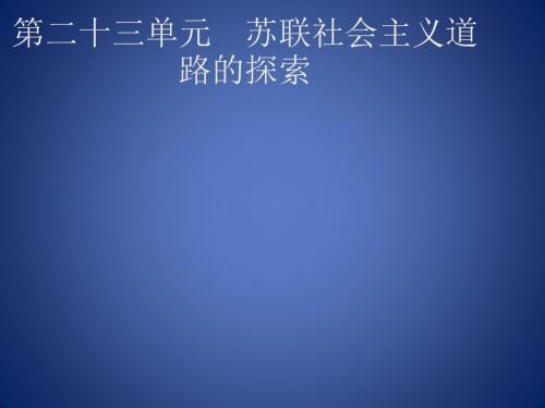 中考历史专题复习 世界现代史 第二十三单元 苏联社会主义道路的探索课件