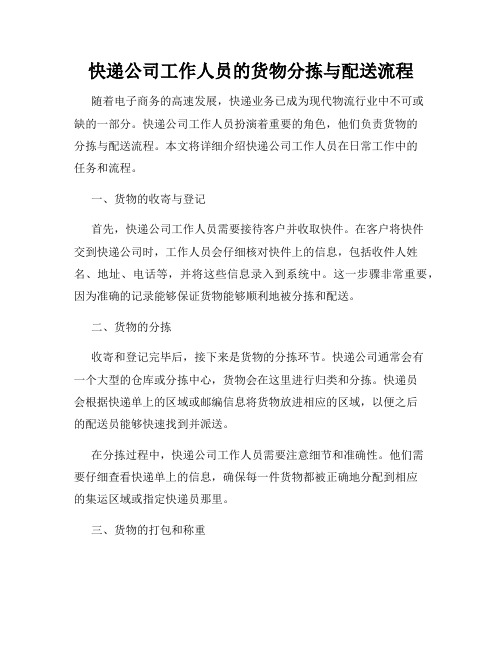 快递公司工作人员的货物分拣与配送流程