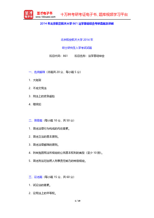 2014年北京航空航天大学861法学基础综合考研真题及详解【圣才出品】