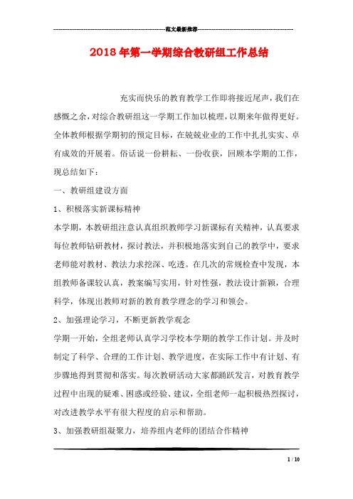 2018年第一学期综合教研组工作总结