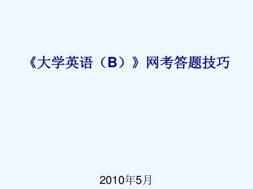 《大学英语(B)》网考答题技巧