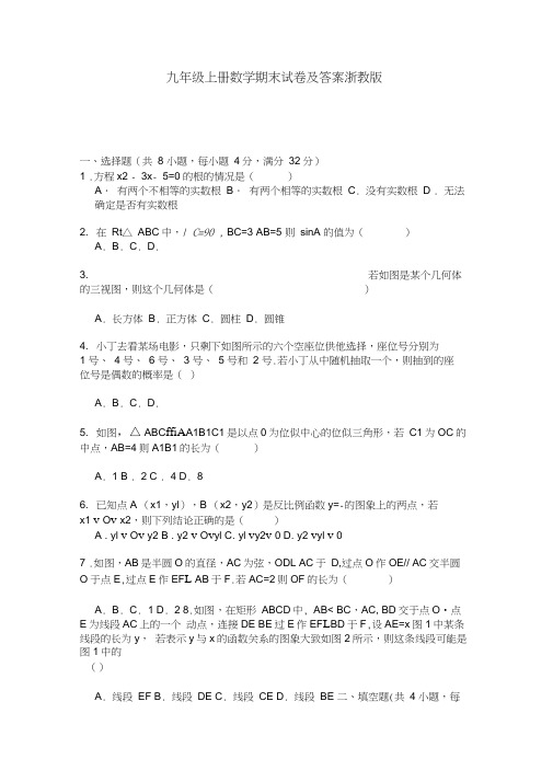 九年级上册数学期末试卷及答案浙教版
