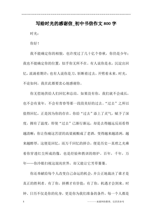 写给时光的感谢信_初中书信作文800字