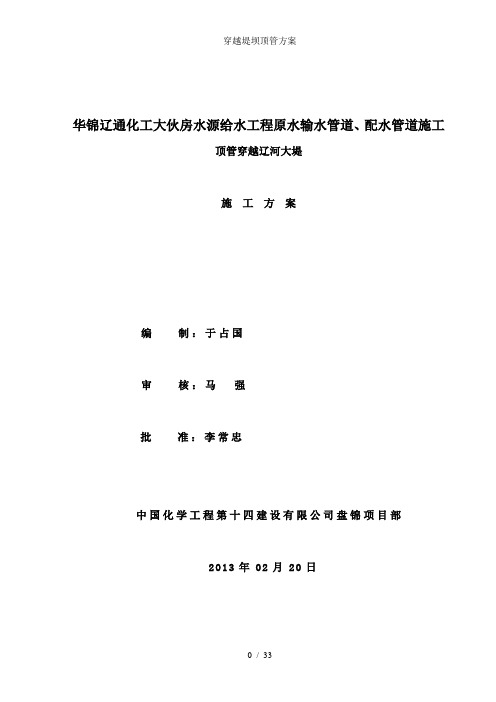 穿越堤坝顶管方案