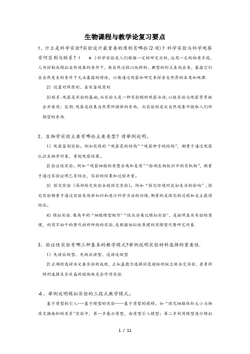 生物课程与教学论复习重点