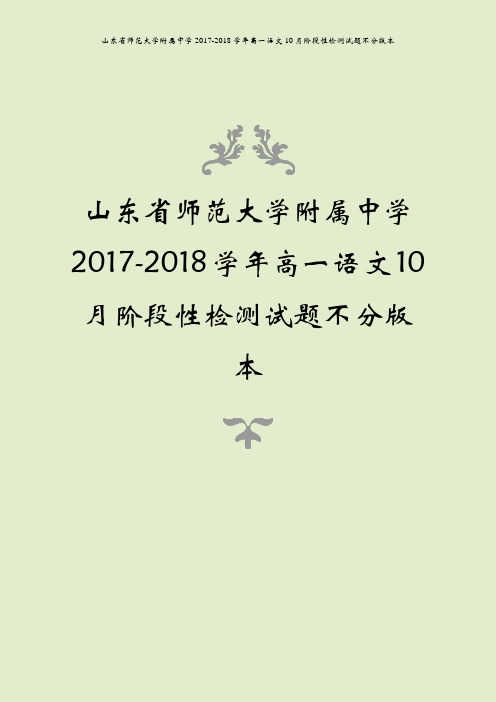 山东省师范大学附属中学2017-2018学年高一语文10月阶段性检测试题不分版本