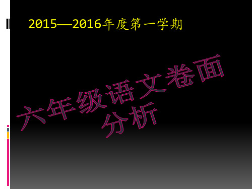 六年级语文卷面分析