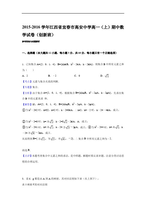 2015-2016学年江西省宜春市高安中学高一(上)期中数学试卷(创新班)(解析版)