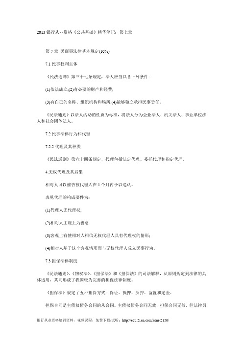 2013银行从业资格《公共基础》精华笔记：第七章
