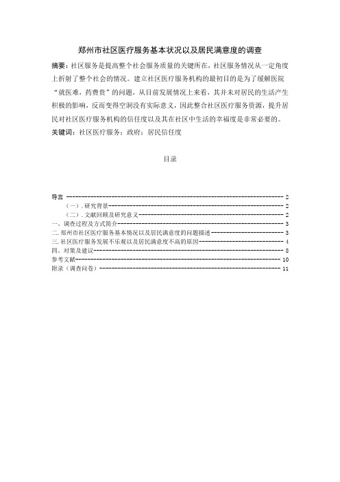 郑州市社区医疗服务基本状况以及居民满意度的调查