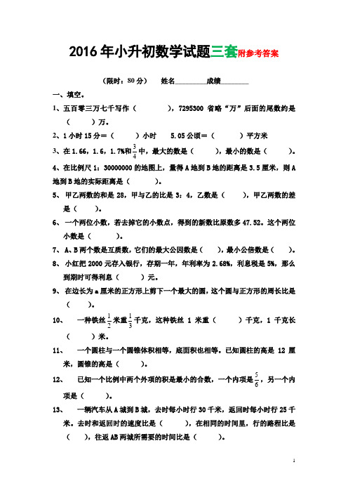 人教版 2016年小升初数学模拟试题及答案(3套)