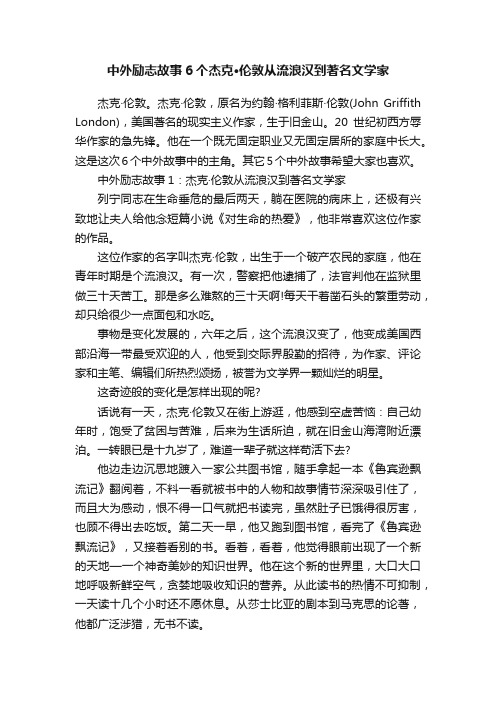 中外励志故事6个杰克·伦敦从流浪汉到著名文学家