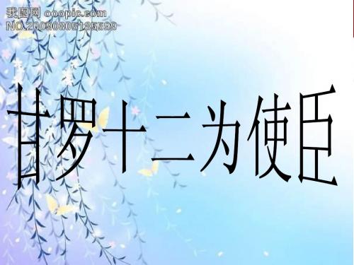 北师大版语文第十二册《甘罗十二为使臣》ppt课件