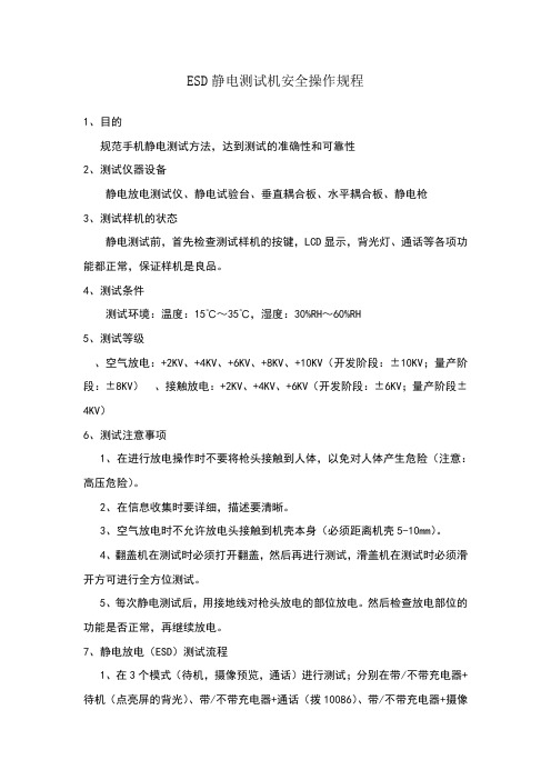 ESD静电测试机安全操作规程
