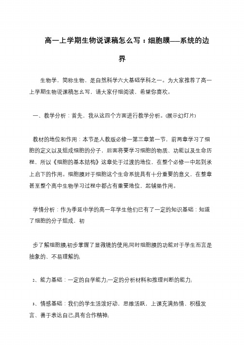 高一上学期生物说课稿怎么写：细胞膜——系统的边界