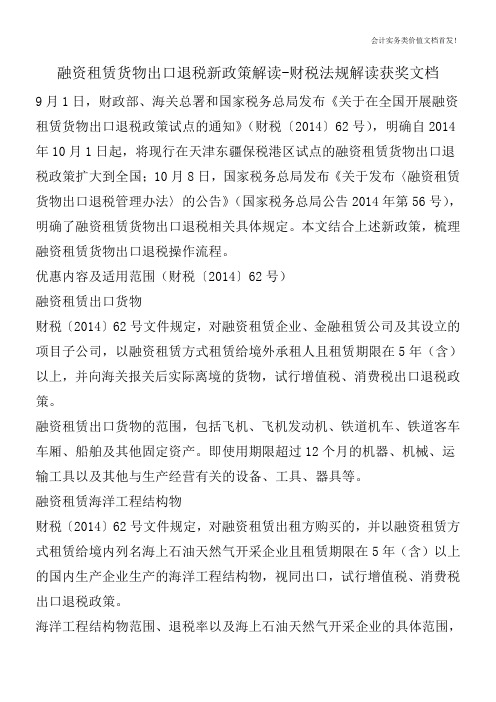 融资租赁货物出口退税新政策解读-财税法规解读获奖文档
