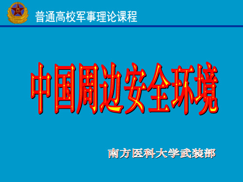 中国周边安全环境