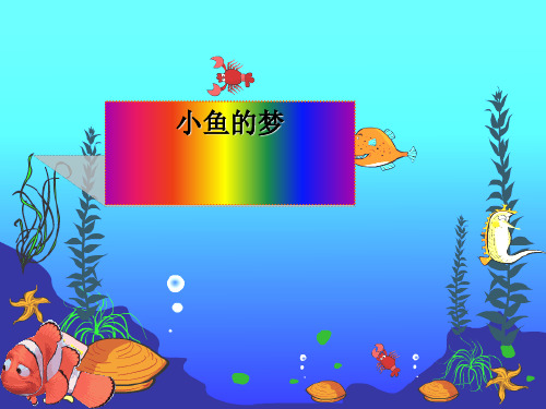 一级语文下册 第5单元 动物《小鱼的梦》课件 北师大(通用)